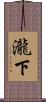 瀧下 Scroll