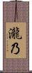 瀧乃 Scroll