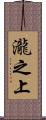 瀧之上 Scroll
