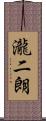 瀧二朗 Scroll