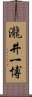 瀧井一博 Scroll