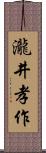 瀧井孝作 Scroll