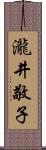 瀧井敬子 Scroll