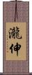 瀧伸 Scroll