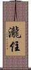 瀧住 Scroll