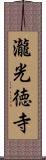 瀧光徳寺 Scroll
