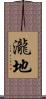 瀧地 Scroll