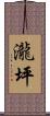 瀧坪 Scroll