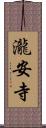 瀧安寺 Scroll