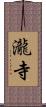 瀧寺 Scroll