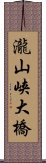 瀧山峡大橋 Scroll