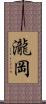 瀧岡 Scroll