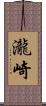 瀧崎 Scroll