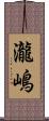 瀧嶋 Scroll