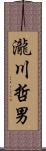 瀧川哲男 Scroll