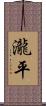 瀧平 Scroll