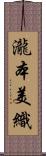 瀧本美織 Scroll