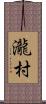 瀧村 Scroll