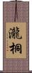 瀧桐 Scroll
