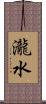 瀧水 Scroll