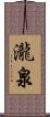 瀧泉 Scroll