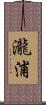 瀧浦 Scroll