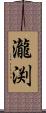 瀧渕 Scroll