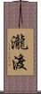 瀧渡 Scroll