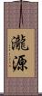 瀧源 Scroll