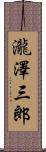 瀧澤三郎 Scroll