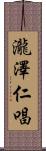 瀧澤仁唱 Scroll