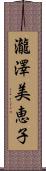 瀧澤美恵子 Scroll