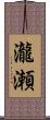 瀧瀬 Scroll
