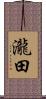 瀧田 Scroll
