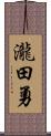 瀧田勇 Scroll