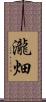 瀧畑 Scroll