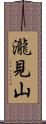 瀧見山 Scroll