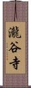 瀧谷寺 Scroll