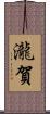 瀧賀 Scroll