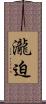 瀧迫 Scroll