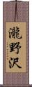 瀧野沢 Scroll