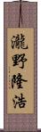 瀧野隆浩 Scroll