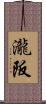 瀧阪 Scroll