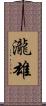 瀧雄 Scroll