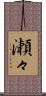 瀬々 Scroll