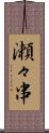 瀬々串 Scroll