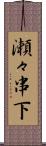 瀬々串下 Scroll
