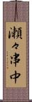 瀬々串中 Scroll