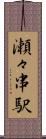 瀬々串駅 Scroll