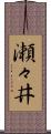 瀬々井 Scroll